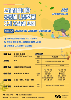 도마1동 도시재생대학 3기 홍보 포스터