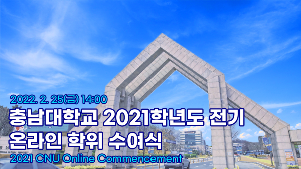 충남대학교, 2021학년도 전기 학위수여식 개최