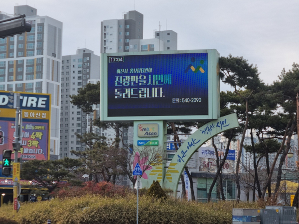 아산시 홍보전광판 전경