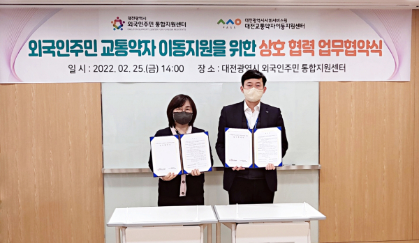 지난 25일 대전광역시사회서비스원(원장 유미) 소속 시설인 대전교통약자이동지원센터(센터장 장재민, 첫 번째 사진 오른쪽)와 대전광역시 외국인주민 통합지원센터(센터장 김윤희, 첫 번째 사진 왼쪽)가 대전에 거주하고 있는 외국인 교통약자의 이동권 확립 및 상호 협력체계 구축을 위한 업무협약을 체결했다.