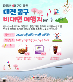 봄맞이 동구 비대면 여행지 추천 이벤트 홍보 포스터