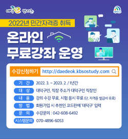 2022년 민간자격증 온라인 무료강좌 운영,