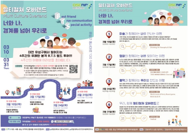 한밭대 멀티컬쳐 오버랜드 프로그램 포스터