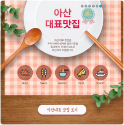 아산시 맛나드리 홈페이지(아산 대표 맛집 소개)
