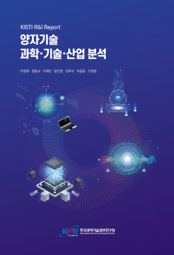 KISTI R&I Report 양자기술 과학·기술·산업 분석 보고서