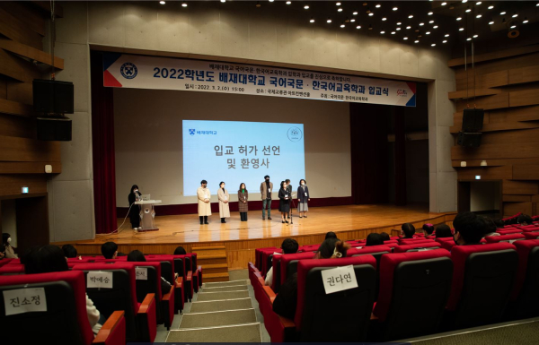 지난 2일 대학 아트컨벤션홀에서 국어국문‧한국어교육학과 교수 및 재학생, 신입생 간 새로운 출발을 축하하는 입교식 모습
