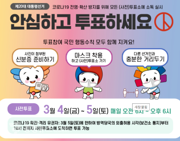 중앙선관위 제20대 대통령선거 사전투표 안내