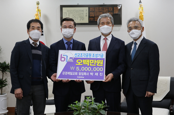 박재진 강경제일교회 담임목사(왼쪽 두 번째)가 권혁대 총장(오른쪽 두 번째)에게 선교조각공원 조성기금을 전달한 뒤 대학 관계자 등과 기념촬영을 하고 있다.