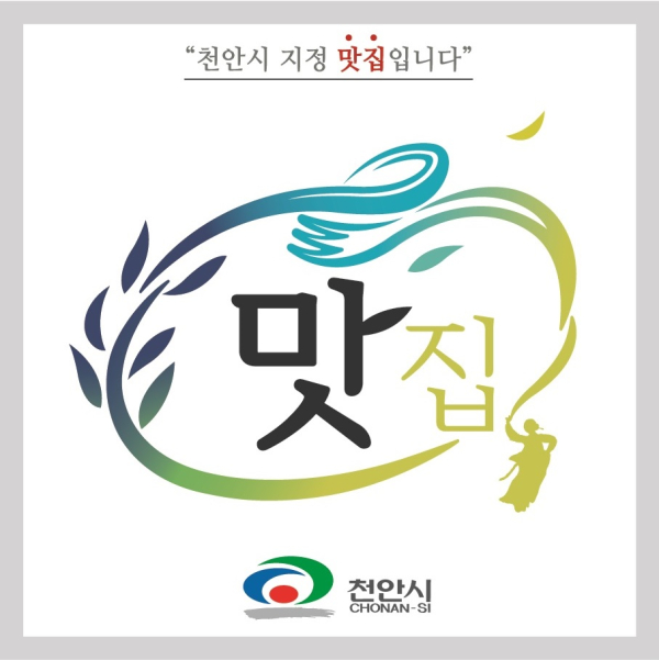 천안 맛집 표지판