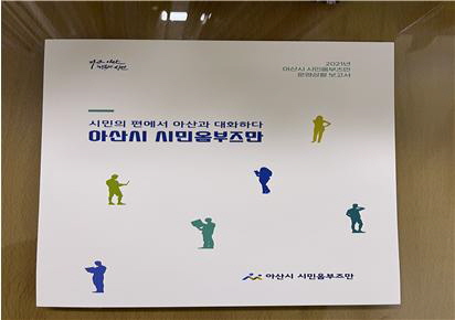 아산시 시민옴부즈만 책자 표지