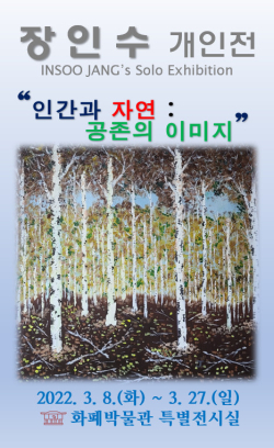 장인수 개인전 포스터