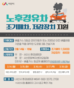 노후경유차 조기폐차 및 저감장치 지원 홍보물