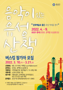 2022년 음악이 있는“유성산책 버스킹” 홍보 포스터
