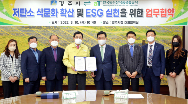 한국농수산식품유통공사-경주시 업무협약식  * 김춘진 한국농수산식품유통공사 사장(우측 네번째), 주낙영 경주시장(좌측 네번째)