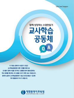 함께 성장하는 수업만들기, 교사학습공동체 Q&A