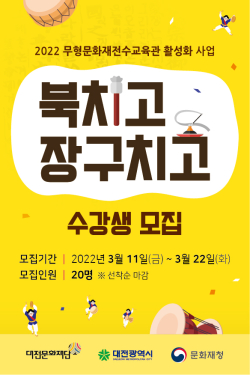2022 무형문화재전수교육관 활성화사업 '북치고 장구치고' 홍보물