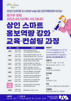 상인 스마트 홍보역량강화 교육·컨설팅 과정 홍보 포스터