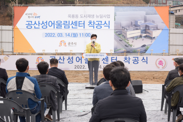 '공산성 어울림센터’ 착공식 개최 모습
