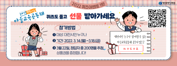 2022 마을교육공동체 1차 온라인 퀴즈 이벤트 안내문