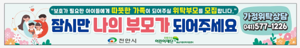 천안시 위탁부모 상시 모집 현수막
