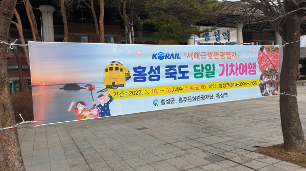 서해금빛관광열차 홍성투어 현수막