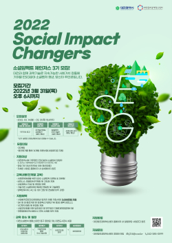 2022 소셜임팩트 체인저스 3기 포스터
