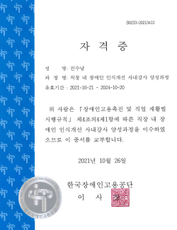 진수남 경영전략본부장 등 임직원 6명은 직장 내 장애인 인식개선 사내강사 양성과정을 이수하고 자격증을 취득했다.