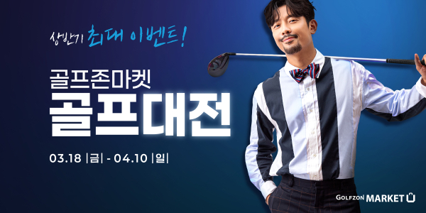 골프존마켓의 골프대전 이벤트