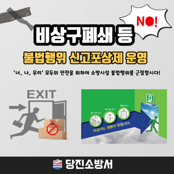 소방시설 불법행위 근절 홍보 강화