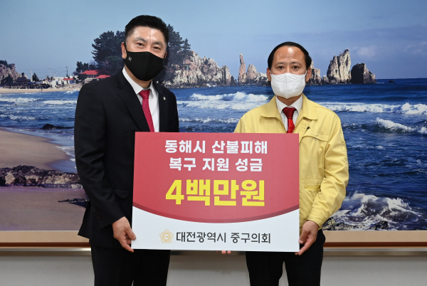 지난 16일, 동해시의회 (의장 김기하)에 산불피해 복구 지원 성금을 전달하는 대전 중구의회 김연수 의장