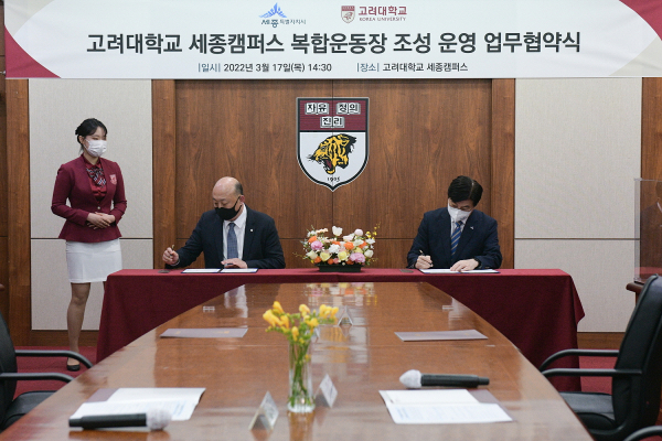 세종시와 고려대학교는 고려대 세종캠퍼스 복합운동장 조성을 위한 업무협약을 체결했다.