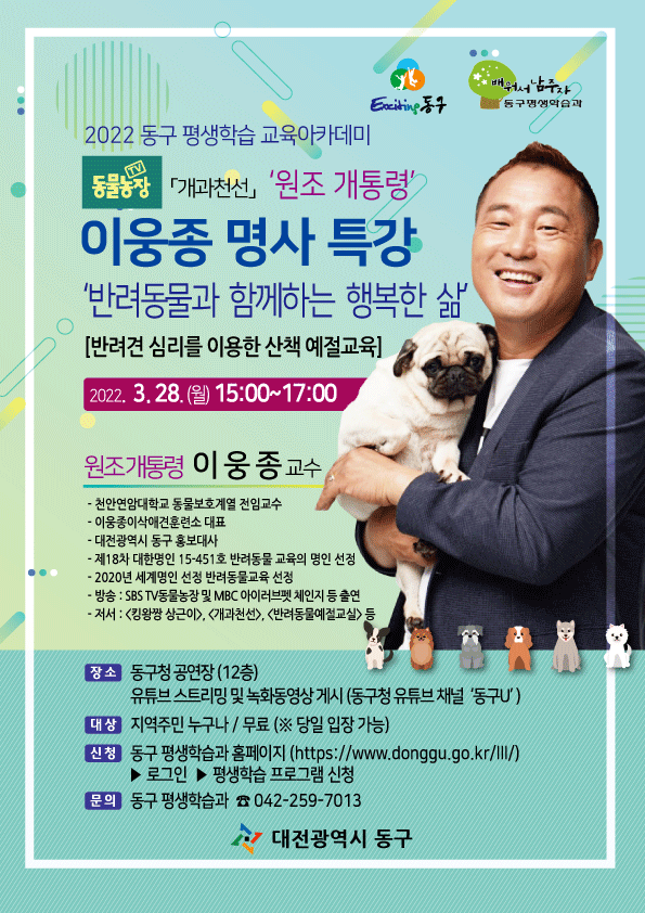 ‘원조 개통령’ 이웅종 교수 명사특강 포스터