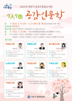 2022년 상반기 공감인문학 강연 홍보 포스터