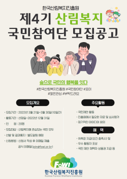 제4기 산림복지 국민참여단 모집