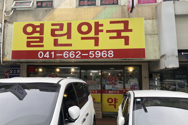 6월 15일부터 의약분업 예외지역에서 제외되는 열린약국