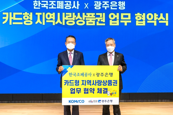 22일, 한국조폐공사와 광주은행이 카드형 지역사랑상품권 서비스 제공을 위한 업무협약을 체결 모습  (사진 오른쪽 반장식 조폐공사 사장, 왼쪽 송종욱 광주은행장)