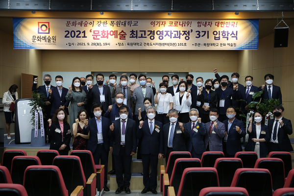 지난해 9월 목원대 건축도시지원센터에서 열린 문화예술 최고경영자과정 3기 입학식에서 참석자들이 기념촬영