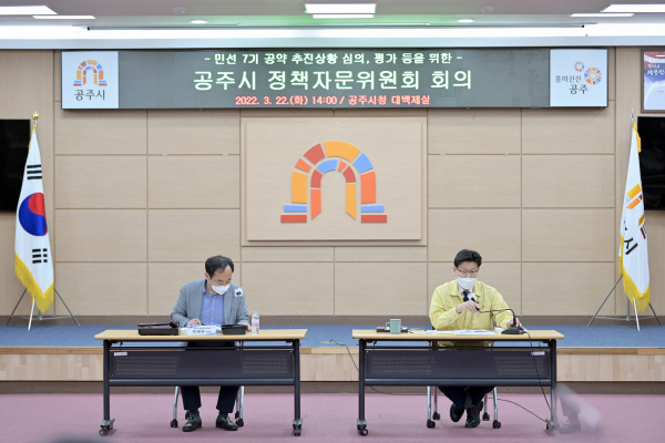지난 22일 시청 대백제실에서 민선7기 공주시 공약 심의평가 정책자문위원회 회의 개최