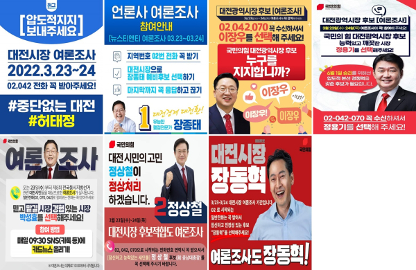 대전시장 출마 예정자들의 여론조사 응답 독려 포스터. (SNS 캡처)