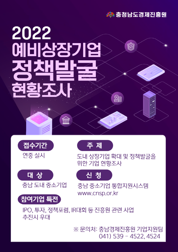 충남경제진흥원 예비상장기업 현황조사 이미지