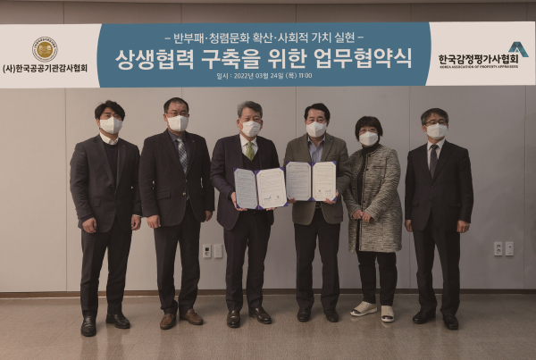 한국감정평가사협회와 상생협력 구축을 위한 업무협약 체결식 모습