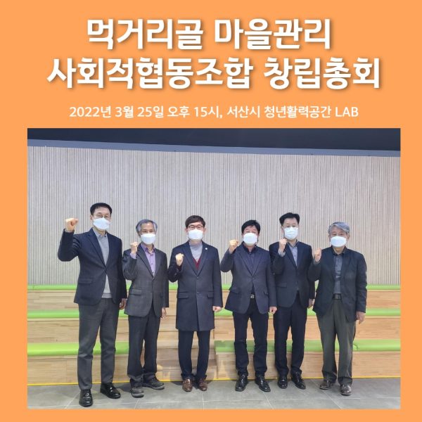 서산 마을관리 사회적협동조합 설립 총회 개최