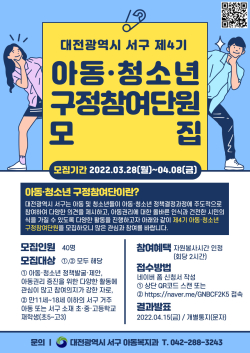 제4기 아동·청소년 구정참여단 모집홍보 포스터