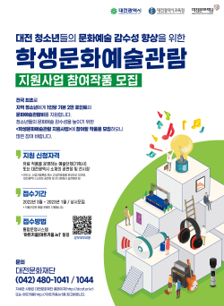 학생문화예술관람 지원사업 참여작품 공모 포스터