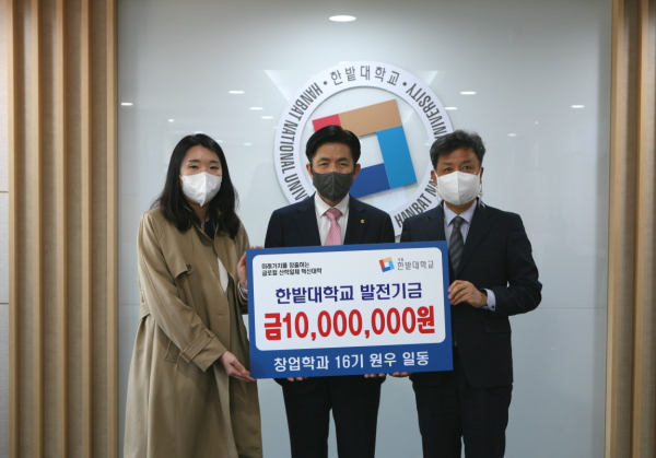 한밭대학교는 28일 창업경영대학원 창업학과 16기 원우회로부터 대학발전기금을 전달받고 기념촬영을 하고 있다.(왼쪽에서부터 양송이 동문, 최병욱 총장, 임재창 동문)