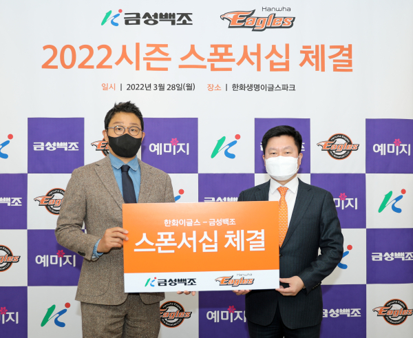 금성백조, 한화이글스와 2022 파트너십 협약 체결 모습 (왼쪽: 한화이글스 대표이사 박찬혁,오른쪽: 금성백조주택 부회장 정대식)