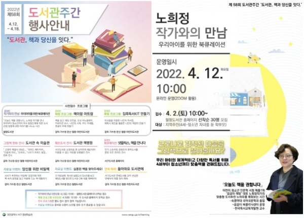 (좌)제58회 도서관주간 행사안내 홍보물, (우) 노희정 작가와의 만남 안내 포스터
