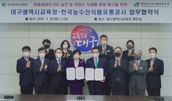 한국농수산식품유통공사-대구광역시교육청 업무협약식 체결 모습