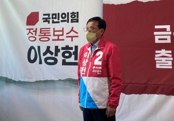 이상헌 금산군수 출마 기자회견
