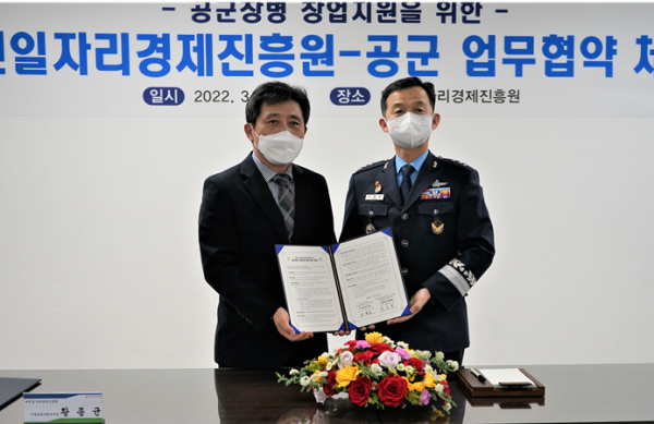 대전일자리경제진흥원, 청년 창업지원․육성을 위해 공군과 업무협약 체결식 모습